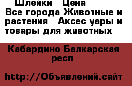 Шлейки › Цена ­ 800 - Все города Животные и растения » Аксесcуары и товары для животных   . Кабардино-Балкарская респ.